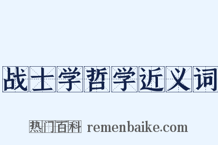 战士学哲学近义词是什么意思的图片